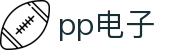 pp电子(中国官方网站) - 最全模拟器游戏